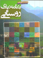 برنامه ريزی روستايی - با تاکيد بر ايران