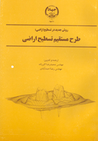 روش جديد در تسطيح اراضی (طرح مستقيم تسطيح اراضی)