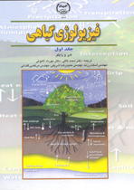 فيزيولوژی گياهی (جلد اول)