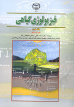 فيزيولوژی گياهی (جلد دوم)