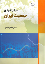 جغرافيای جمعيت ايران