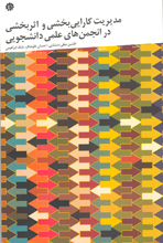 مدیریت کارایی بخشی و اثربخشی در انجمن های علمی دانشجویی