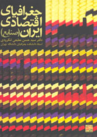 جغرافيای اقتصادی ايران(صنايع)