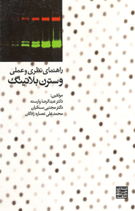 وسترن بلاتينگ راهنمای نظری و عملی
