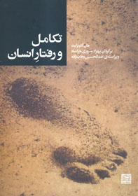 تكامل و رفتار انسان