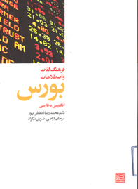 فرهنگ لغات و اصطلاحات بورس