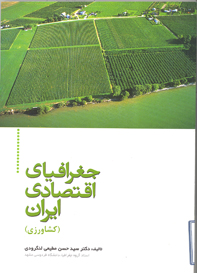 جغرافياي اقتصادي ايران