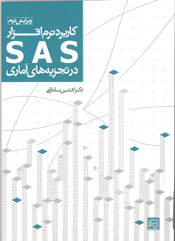 كاربرد نرم افزار SAS در تجزيه هاي آماري