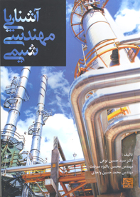 آشنايي با مهندسي شيمي