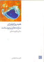 هيدروژئولوژی سازندهای نرم و سخت (مبانی نظری و عملی)