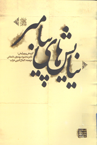 نيايش هاي پيامبر