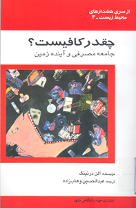 چقدر كافيست؟ جامعه مصرفي و آينده زمين