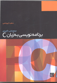 مرجع علمي - كاربردي برنامه نويسي به زبانC    