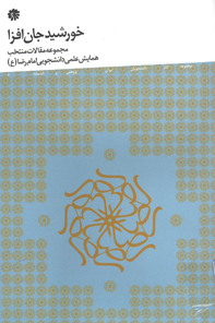 خورشيد جان افزا