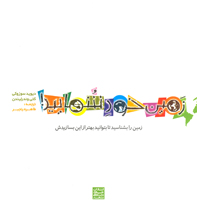 «زمين خود شماييد» (زمين را بشناسيد تا بتوانيد  بهتر از اين بسازيدش ) 