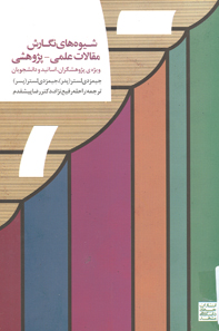 شيوه های نگارش مقالات علمی پژوهشی