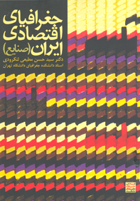 جغرافياي اقتصادي ايران