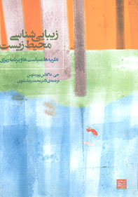 زيباشناسي محيط زيست: نظريه ها، سياست ها و برنامه ريزي