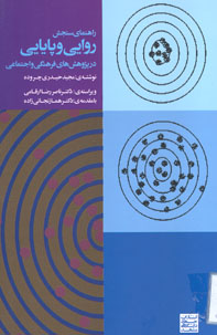 راهنماي سنجش روايي و پايايي در پژوهش هاي فرهنگي و اجتماعي