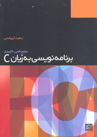 مرجع علمی - کاربردی برنامه نويسی به زبان C