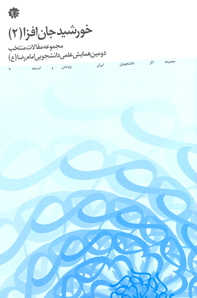خورشيد جان افزا (۲) و مجموعه مقالات منتخب دومين همايش علمي دانشجويان امام رضا )ع(
