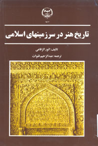 تاريخ هنر در سرزمينهای اسلامی