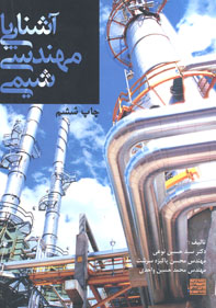 آشنايی با مهندسی شيمی