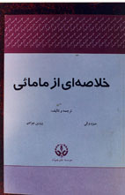 خلاصه ای از مامائی