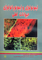 ايمونولوژي و ايمونوپاتولوژي حيوانات اهلي