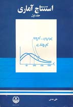 استنتاج آماري جلد اول