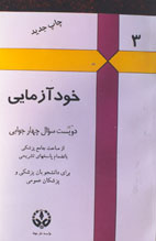 خودآزمایی دویست سوال چهارجوابی از مباحث جامع پزشکی بانضمام  پاسخهای تشریحی برای دانشجویان پزشکی و پزشکان عمومی
