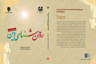 درآمدی بر روانشناسي دين 