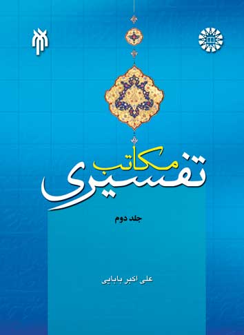  مکاتب تفسيري جلد دوم