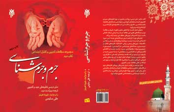 جرم و جرم شناسي