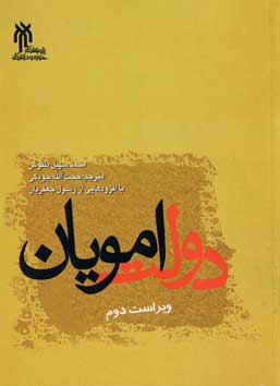 دولت امويان 