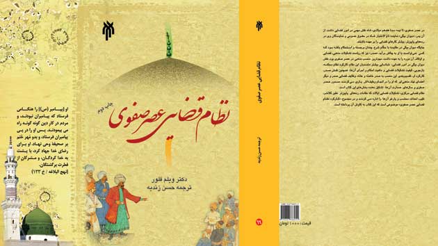 نظام قضايي عصر صفوي