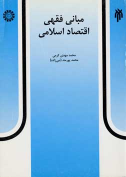 مباني فقهي اقتصاد اسلامي