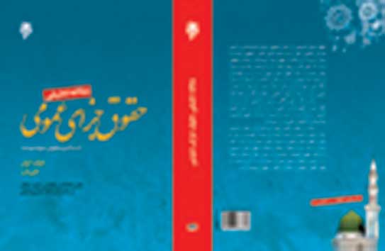 مطالعه تطبیقی حقوق جزاي عمومی  جلد اول