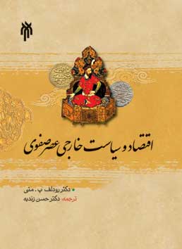 اقتصاد و سياست خارجي عصر صفوي