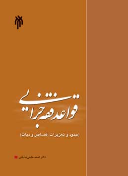 قواعد فقه جزايي (حدود و تعزيرات، قصاص و ديات