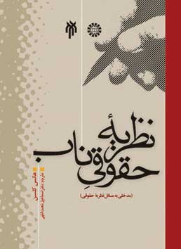 نظريه حقوقي ناب (مدخلي به مسائل)