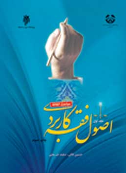 اصول فقه كاربردي (جلد اول)