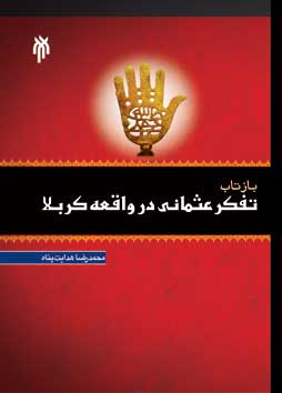 بازتاب تفكر عثماني در واقعه كربلا