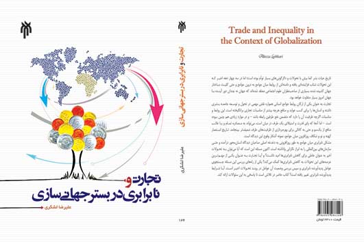 تجارت و نابرابري در بستر جهاني مدخلي به  مسائل نظريه حقوقي2