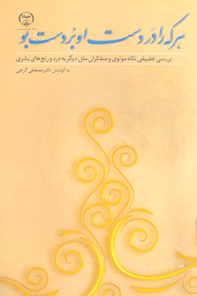 بررسي تطبيقي نگاه مولوي و متفكران ملل ديگر به درد و رنج هاي بشري