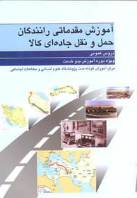 آموزش مقدماتي رانندگان حمل و نقل جاده اي كالا (دروس عمومي)