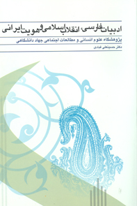 ادبيات فارسي، انقلاب اسلامي و هويت ايراني