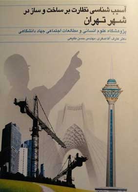 آسيب شناسي نظارت بر ساخت و ساز در شهر تهران 