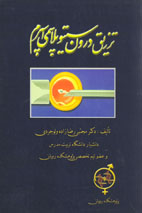 تزريق درون سيتوپلاسمي اسپرم