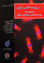 مبانی زيست شناسی سلولی